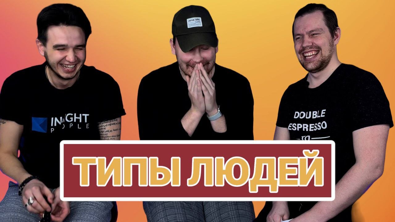 ТИПЫ ЛЮДЕЙ//В ШКОЛЕ//В ЛЕСУ//В СПОРТЗАЛЕ//В ПОДЗЕМНОМ ПЕРЕХОДЕ//НА ДИВАНЕ