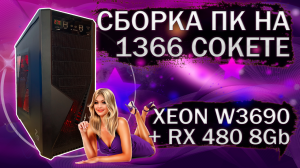 Сборка ПК на материнской плате AsRock X58 Extreme3, процессором Xeon W3690 и видеокартой RX 480 8Gb