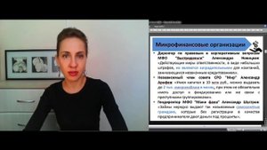 Вся правда об МФО. Законы о микрофинансовой деятельности. Ч.1