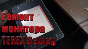 Ремонт монитора TEREX Demag