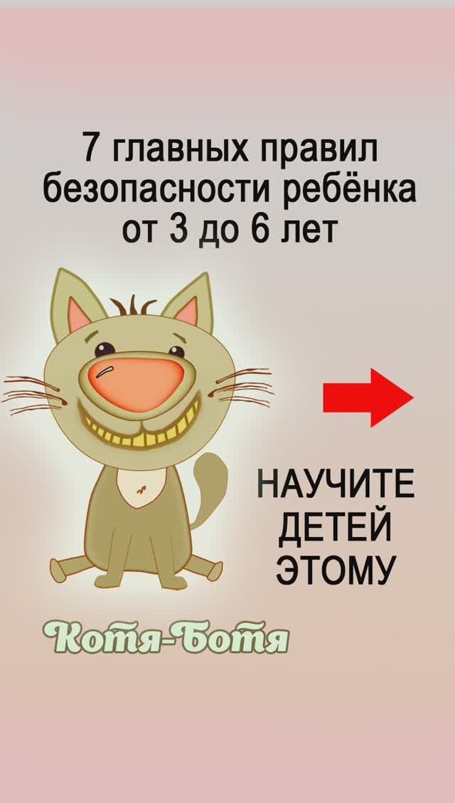 7 правил безопасности | Котя-Ботя