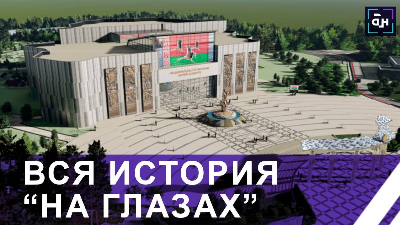 В Беларуси построят новое здание Национального исторического музея. Панорама