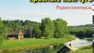 аудиоспектакль,Васильев Борис, Красные жемчуга