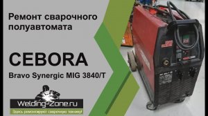 Ремонт Cebora Bravo Synergic MIG 3840/T | Зона-Сварки.РФ