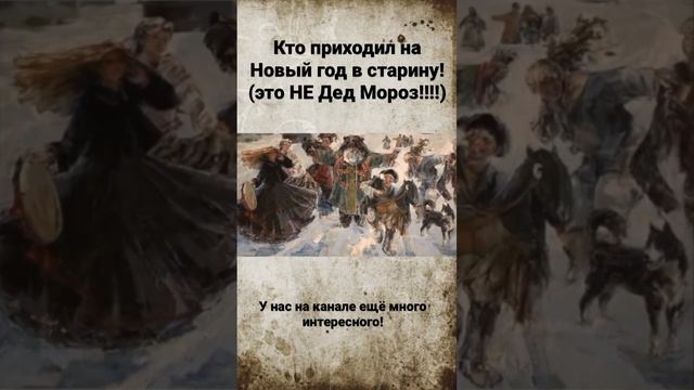 Как отмечали Новый год на Руси?!