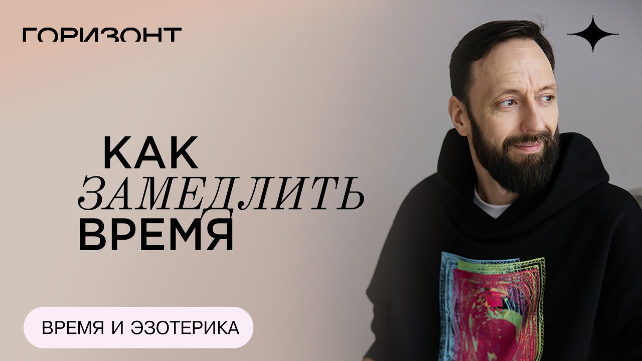 Как замедлить время - Время с точки зрения эзотерики // Олег Бакалов