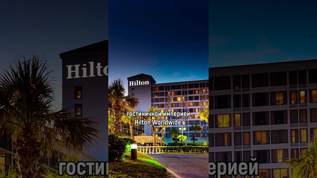 43 место Forbes: миллиардер Джеффри Хилтон — наследник и лидер Hilton Worldwide!