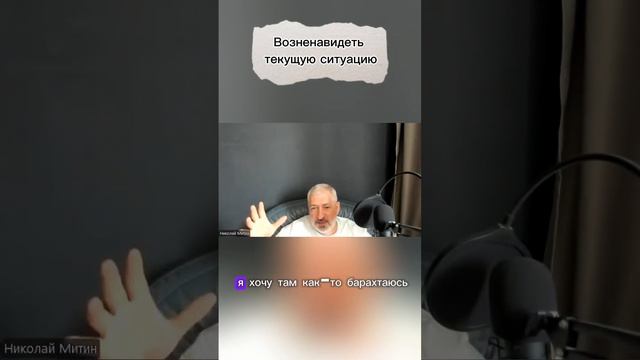 Возненавидеть текущую ситуацию