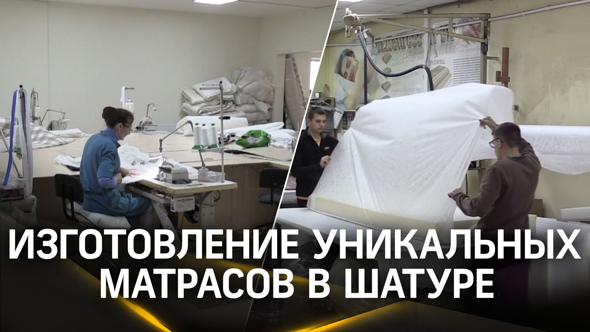 Кокосы, эффект памяти, био-кристаллы: как изготавливают уникальные матрасы в Шатуре