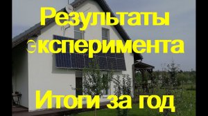 Итоговые результаты эксперимента длинною в год.