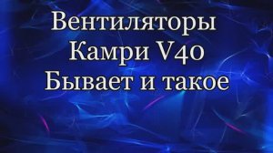 Вентилятор радиатора. Камри V40