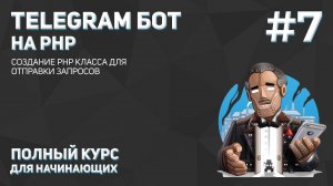 Создание Telegram бота на PHP #7: создание PHP класса для отправки запросов