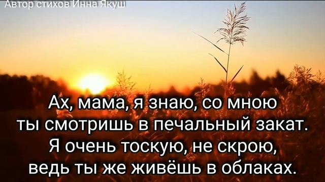 Светлой памяти моей матери. Стихи «Я знаю, ты рядом со мною» Автор Инна Якуш