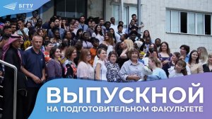 На подготовительном факультете БГТУ имени Шухова прозвенел последний звонок