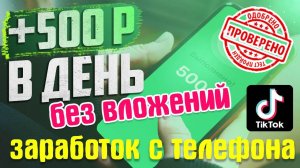 ПРОВЕРЕНО! Заработок 500 руб в день  с телефона без вложений | Как заработать в интернете с телефона