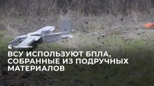 ВСУ используют БПЛА, собранные из подручных материалов
