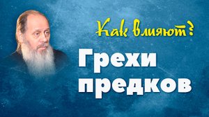 Как на нас влияют грехи предков? (о. Владимир Головин)