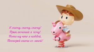 Ковбой. Короткие видео для малышей