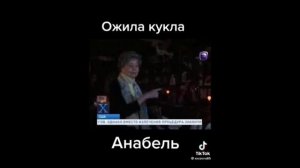 Кукла Анабель