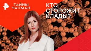 Кто сторожит клады? — Тайны Чапман (27.05.2024)