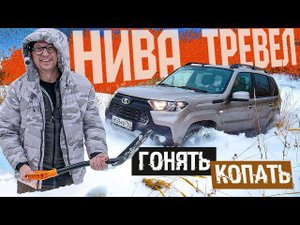 Новую НИВУ НЕ СДЕЛАЛИ. Старую Не Испортили? ЕДЕМ На Обновленной Niva TRAVEL. ЦЕНЫ!