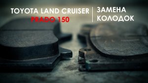 Замена тормозных колодок Тойота Прадо 150