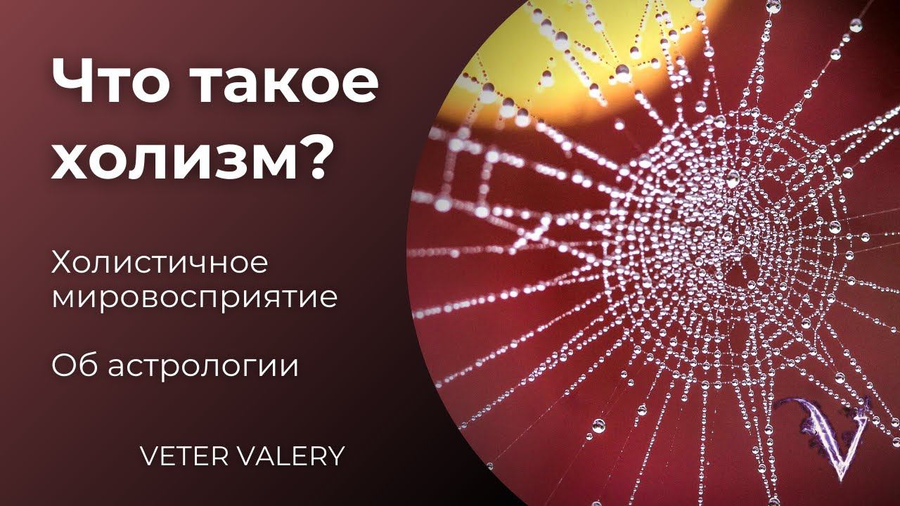 Что такое холизм? Холистический взгляд на мир | Об астрологии