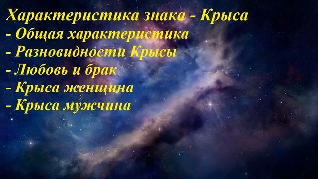 Крыса - характеристика знака смотреть онлайн