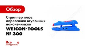 Обзор: Стриппер плюс опрессовка втулочных наконечников № 300 Weicon-Tools wcn51000300