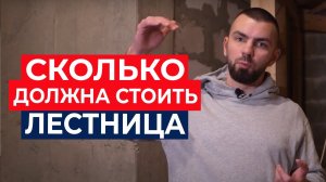 Цена монолитной лестницы. Работы + Материал