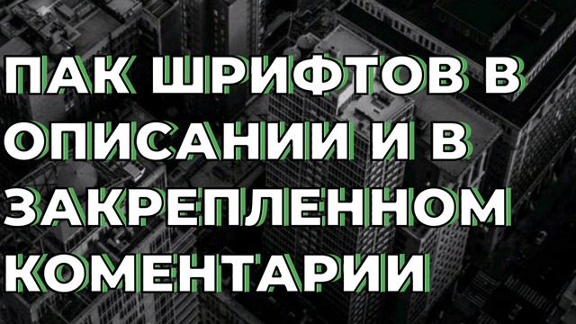 ПАК ШРИФТОВ ДЛЯ Pixellab/Photoshop смотреть онлайн