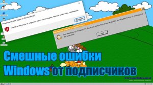 [60FPS] Смешные ошибки Windows #89 | Шерлок Холмс и омлеты