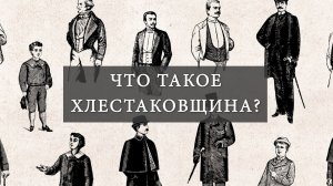 Что такое Хлестаковщина? (Н.В. Гоголь «Ревизор»)