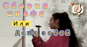 Сборка шкафа или Даша , забей ?