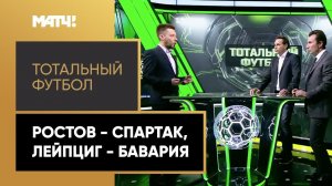 «Тотальный футбол»: «Ростов» - «Спартак» и «Лейпциг» - «Бавария»