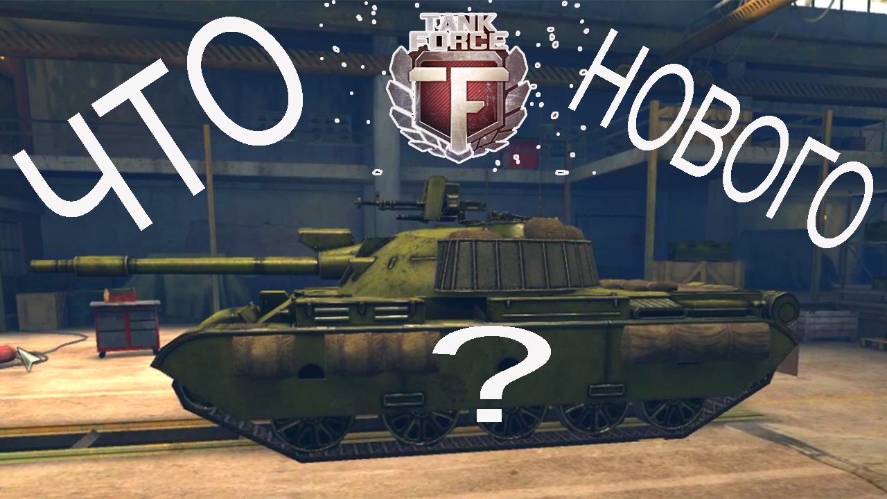 Tank Force. Что нового в игре?