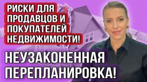 Неузаконенная перепланировка! Чем опасна для Продавца и Покупателя недвижимости? #перепланировка