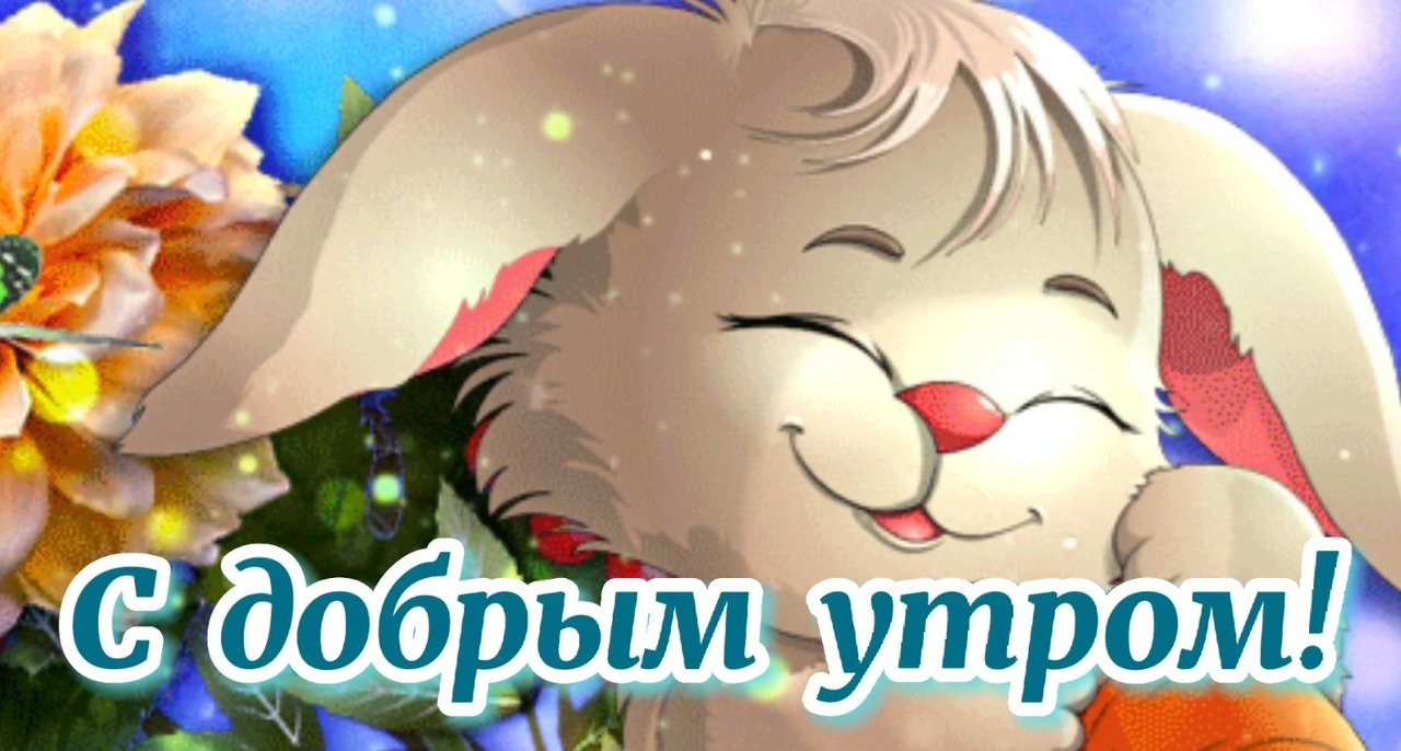 С Добрым Утром! Жизнь Начинается с Утра! Отличного Настроения на Весь День!Открытка