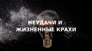 Виктория Дубинская «Неудачи и жизненные крахи»