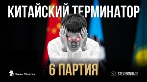 ЗАМАТОВАЛ! 6 партия матча Непомнящий - Дин