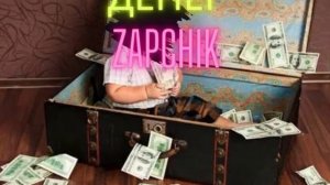 Zapchik — получил много денег