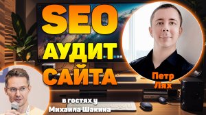 Грамотный SEO аудит сайта под Google