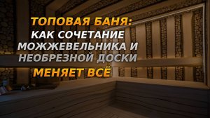 Топовая баня: как сочетание необрезной доски и можжевельника меняет всё 🔥