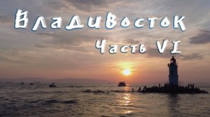 Владивосток 2023, часть 6, маяк Токаревского, прогулка по воде DOTR #55 #владивосток  #маяк