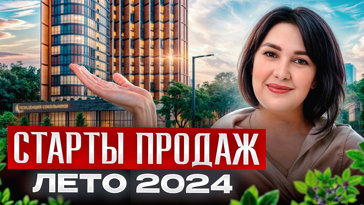 ЛУЧШИЕ НОВОСТРОЙКИ на старте продаж в 2024 году! / Где ВЫГОДНО купить квартиру в Москве?