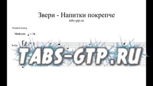 Звери - Напитки покрепче - ноты для гитары табы аранжировка
