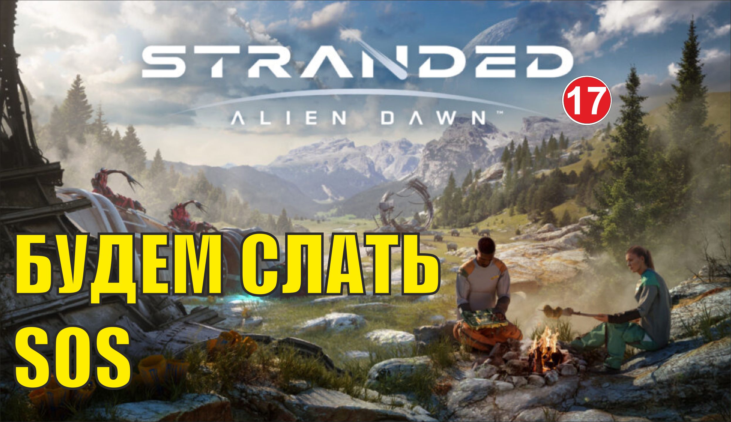 Stranded:Alien Dawn - Будем слать SOS