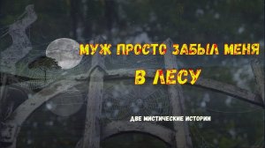 В плену у лесного человека. Предчувствие. Две истории.Мистические истории.Реальные истории.