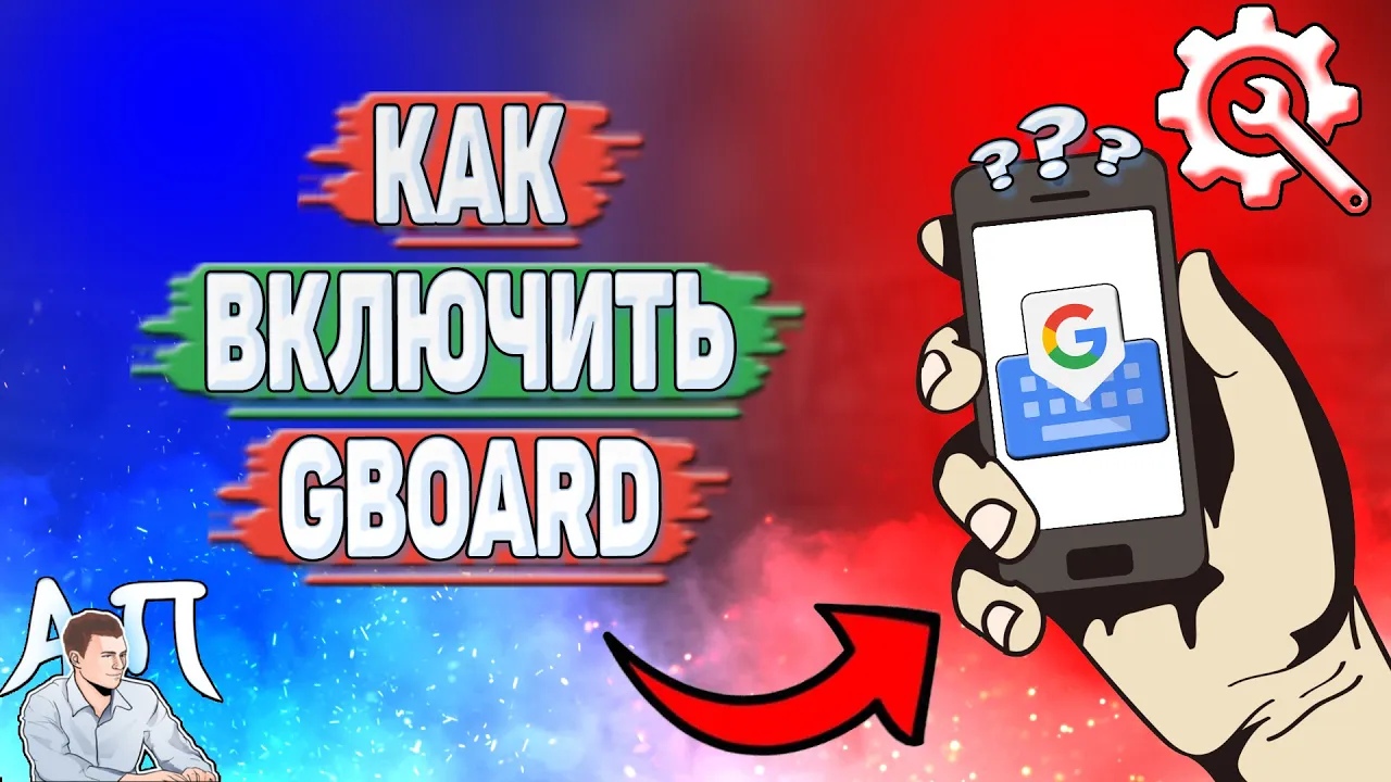 Как включить Gboard?