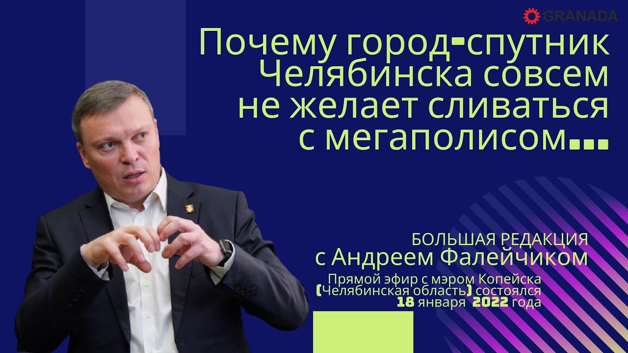 Андрей Фалейчик «Копейск - самостоятельный город, со своим характером и менталитетом»